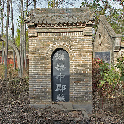蔡邕墓